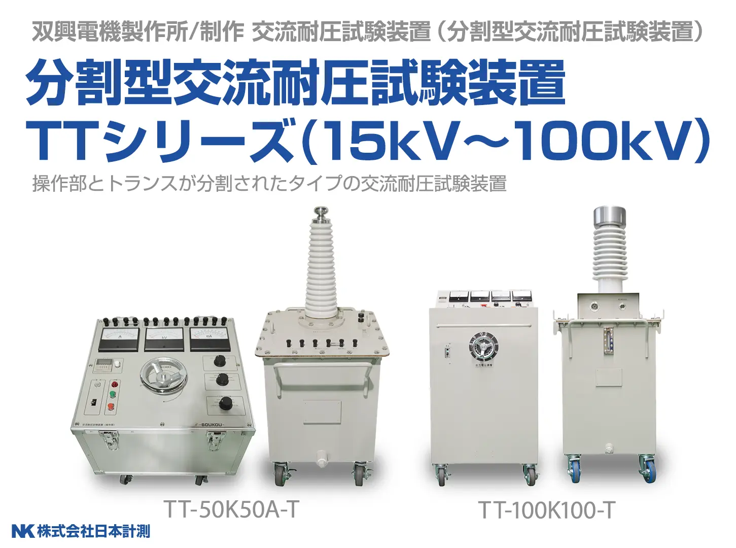 双興電機製作所 交流耐圧試験装置TTシリーズ - 株式会社日本計測